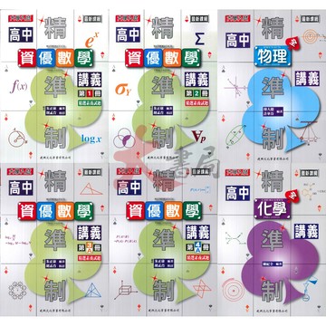 @建興高中 高一高二『精準制』高中講義 數學 物理 化學 大學入試_最新課綱●大書局 網路線上書店 快速出貨 您升學的好夥伴!