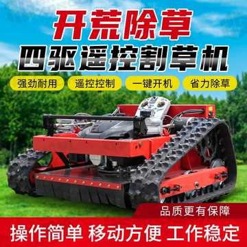 多功能割草機 除草打草剪草機 草坪機 家用農用園藝工具全地形遙控割草機履帶式果園打草機器自走式果園草坪汽油除草機