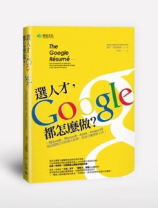 選人才，Google都怎麼做？一窺Google、Microsoft、Apple、Amazon等頂尖國際公司的獵人哲學[二手書_良好]