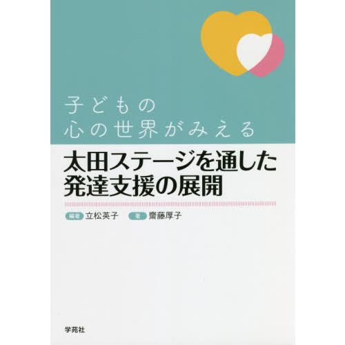 子どもの心の世界がみえる 太田ステージを通した発達支援の展開