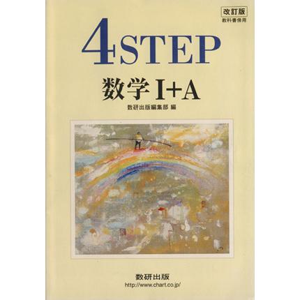 ４ＳＴＥＰ　数学I＋Ａ　教科書傍用　改訂版／数研出版編集部(編者)