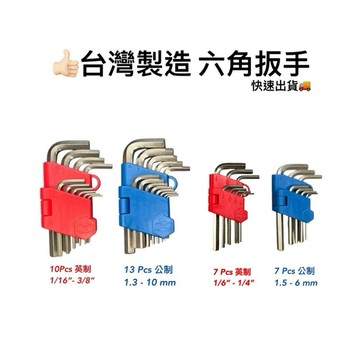 六角扳手 公制六角扳手 英制六角扳手 六角 台灣製造 顏色隨機 現貨 手工具 台灣 工具 L扳手 內六角扳手 內六角