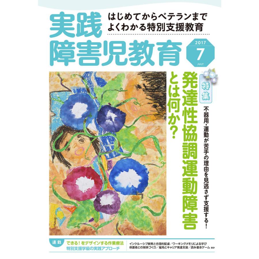 実践障害児教育 2017年7月号 電子書籍版   実践障害児教育編集部