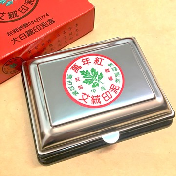 萬年紅 大白鐵方盒艾絨印泥 / 高纖印泥 ( 12x9.5CM )【APP滿額下單10%點數(單一帳號最高5000點)】1/31止