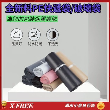 1捲100張出售 聚乙烯快遞袋 PE破壞袋 寄件袋 便利袋 物流袋 網拍超商寄貨包裝袋 寄貨袋 宅配袋 包裝材料自黏袋