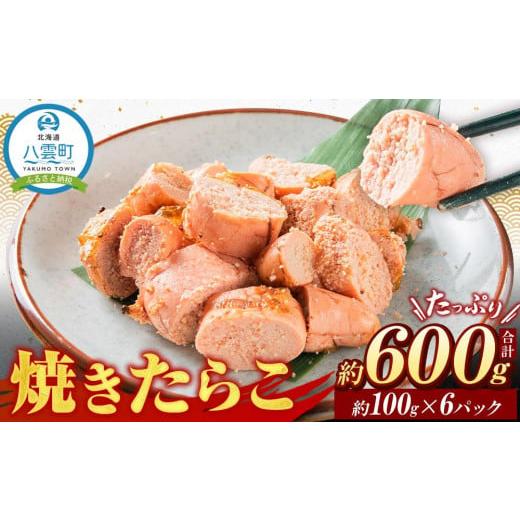 ふるさと納税 北海道 八雲町 焼きたらこ　100g×6パック　合計約600g  年内発送 年内配送