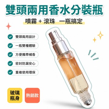 🏆臺出良品+實力好貨🔥香水分裝瓶花露水滾珠瓶精油花露水走珠瓶雙頭兩用玻璃噴霧瓶空瓶 Z34S