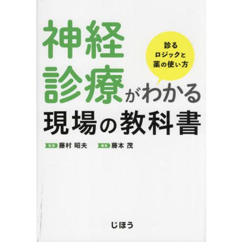 神経診療がわかる現場の教科書 診るロジックと薬の使い方