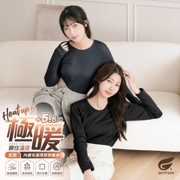 (3件組)GIAT極暖5.5度C女款刷毛保暖衣-圓領