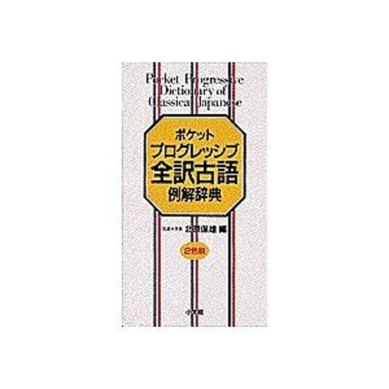 お得セット A28-030 全訳 古語 例解 辞典 北原保雄編 小学館