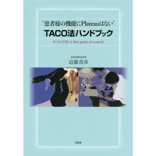 患者様の機能にPlateauはない TACO法ハンドブック 8つのTIPsとKey point of control 近藤喜彦