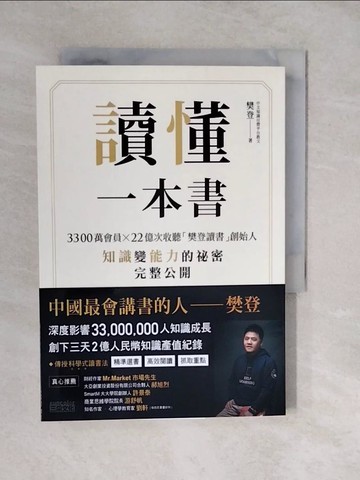 【書寶二手書T9／心理_XU8】讀懂一本書：3300萬會員、22億次收聽「樊登讀書」創始人知識變能力的祕密完整公開_樊登
