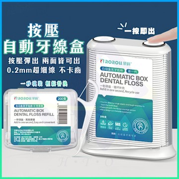【禾統】按壓自動牙線盒(組合) 牙線棒 牙線棒收納盒 牙線 牙線盒 攜帶式牙線盒