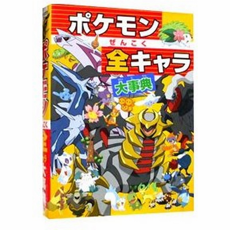 ポケモンぜんこく全キャラ大事典 小学館 通販 Lineポイント最大0 5 Get Lineショッピング