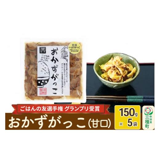 ふるさと納税 秋田県 三種町 ＜2022年第6回ごはんの友選手権グランプリ受賞＞おかずがっこ（甘口）150g×5袋 ゆうパケット