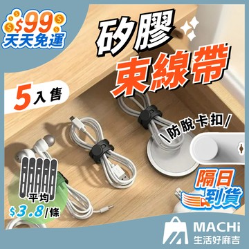 🔥5入售+防脫落卡扣🔥矽膠束線帶 矽膠束帶 束線帶 理線器 充電線紥帶 數據線綁帶 固定繩 彈性綁帶 收納綁帶 綑綁束帶
