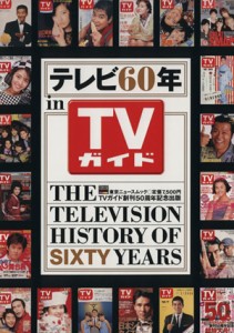  テレビ６０年　ｉｎ　ＴＶガイド ＴＯＫＹＯ　ＮＥＷＳ　ＭＯＯＫ／芸術・芸能・エンタメ・アート