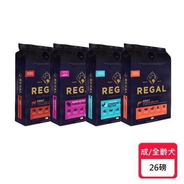 REGAL 芮格爾 天然犬糧系列-26LB〔鮭魚/羊&魚/火雞/無榖雞&鴨〕