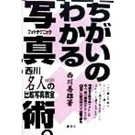 ちがいのわかる写真術 西川名人の比較写真教室／西川善雄(著者)