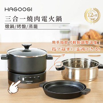 【HAGOOGI】日本品牌 三合一燒肉電火鍋- 黑色(HX-3715)