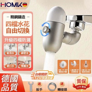現貨隔日達HOMK德國水龍頭延伸器 面盆機械手臂萬向旋轉洗臉池龍頭起泡器水龍頭 洗漱洗頭四檔防濺水龍頭過濾嘴99％通用