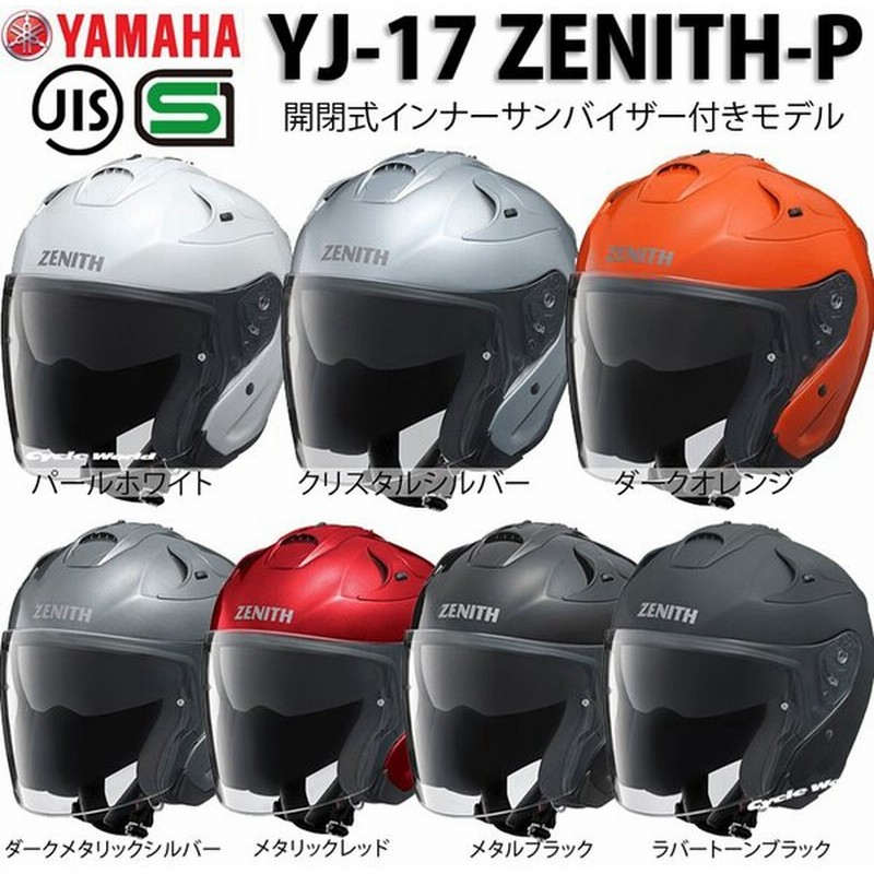 Yamaha Yj 17 Zenith P ジェットヘルメット ピンロックシールド付き シンプル 単色 ヤマハ ワイズギア 通販 Lineポイント最大0 5 Get Lineショッピング