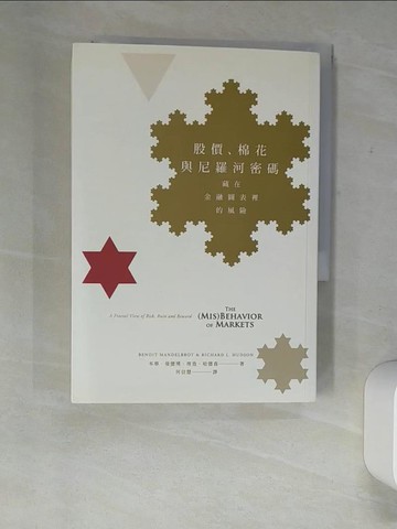 【書寶二手書T7／財經企管_XNY】股價.棉花與尼羅河密碼-藏在金融圖表裡的風險_本華.曼德博(Benoit Mandelbrot), 理查.哈德森(Richard L. Hudson)著; 何信慧譯