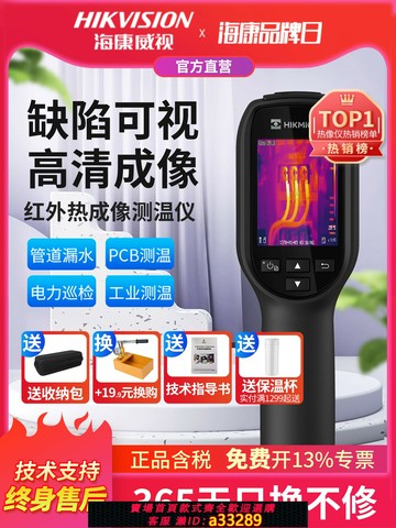 {可打統編 超低價}海康威視紅外線熱成像相測溫儀H10熱像儀高清工業維修管道測漏水