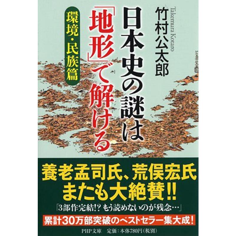 日本史の謎は 地形 で解ける環境・民族篇