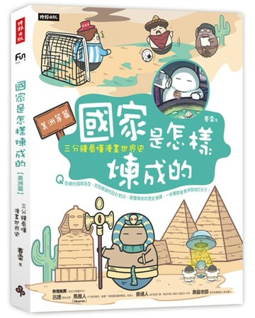 國家是怎樣煉成的：三分鐘看懂漫畫世界史【美洲等篇】[二手書_良好]