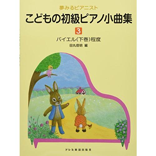 夢みるピアニスト こどもの初級ピアノ小曲集