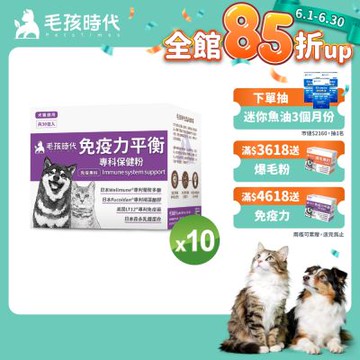 【毛孩時代】免疫力平衡保健粉x10盒(貓狗保健品 貓狗免疫力保健品)