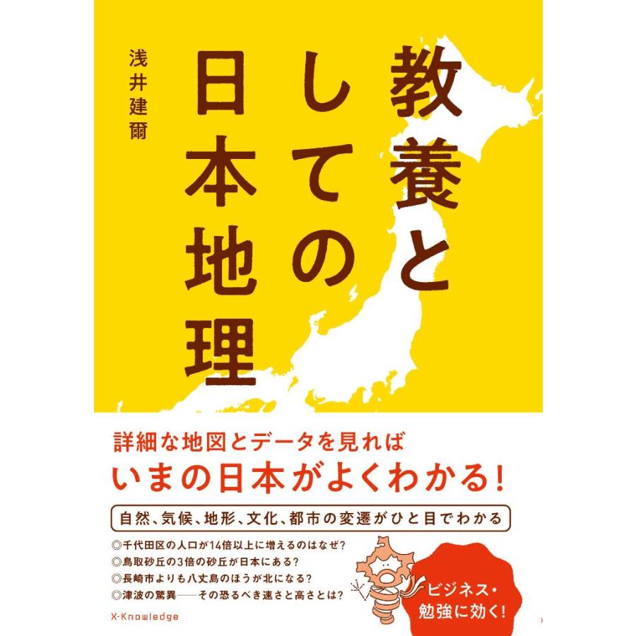 教養としての日本地理