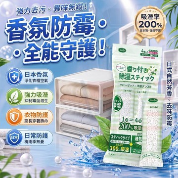 日本製 香氛除溼棒 衣物除湿棒 衣物去味棒 自然芳香防潮防黴 梅雨季專用 大容量吸溼棒吸水 家用除湿 吸湿 乾燥