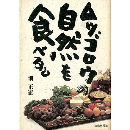 ムツゴロウの自然を食べる。 ＜送料無料＞