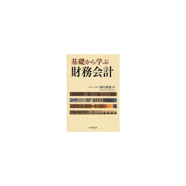 基礎から学ぶ財務会計