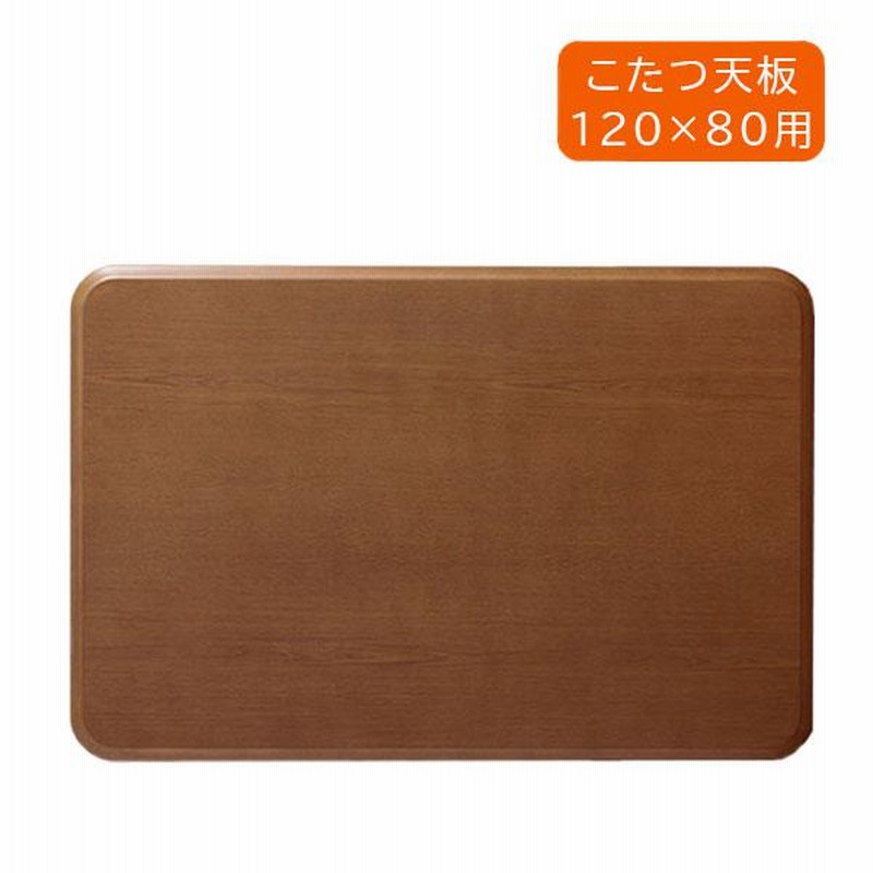 家具調こたつ用天板　120×80 ブラウン Amazon.co.jp : 家具調こたつ用天板120×80 長方形 ブラウン MTB
