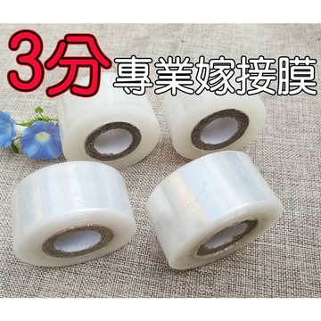 【小魚生活館台灣出貨】三分PE專業嫁接膜 果樹 樹苗 纏繞膜 透明 開立電子發票