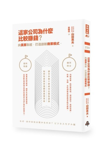 這家公司為什麼比較賺錢？向異業取經，打造創新商業模式[二手書_普通]