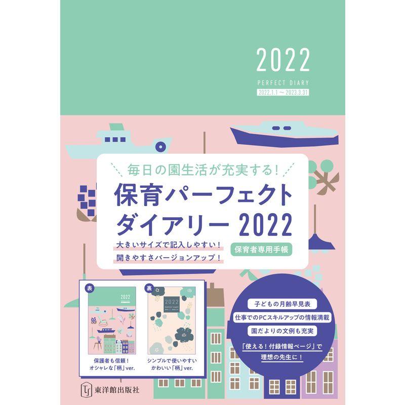 保育パーフェクトダイアリー2022