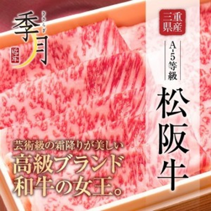 松阪牛　極上クラシタローススライス　牛肉　Ａ５等級　250ｇ　LINEショッピング