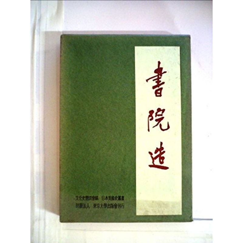 書院造 (1966年) (日本美術史叢書〈5 文化史懇談会編〉)