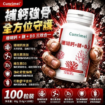 Cunrimei品牌 珊瑚鈣 鎂 D3 咀嚼錠 天然 100粒 科學配方 呵護健康 超高含量 鈣片 保健之王