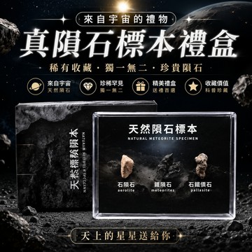 小廢物研究所 真隕石 阿根廷隕石 NWA隕石 隕石標本禮盒 生日禮物 交換禮物 情人節禮物 來自宇宙的禮物