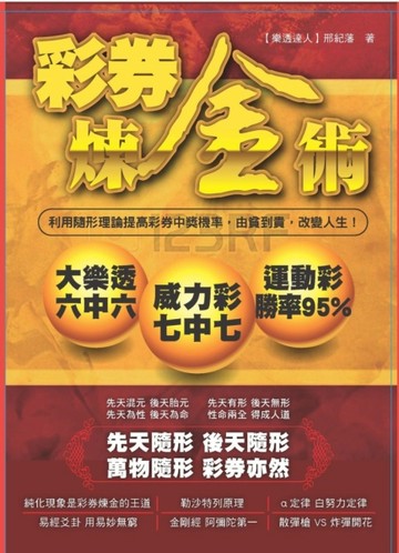 彩券煉金術：利用隨形理論提高彩券中獎機率，由貧到貴，改變人【二手書_近全新】TAAZE讀冊生活