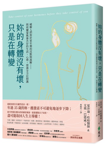 妳的身體沒有壞，只是在轉變：破解人們對於更年期的沉默與誤解——與荷爾蒙風暴共存的生活、心理、營養全方位照護