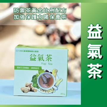 益氣茶5g X 10入