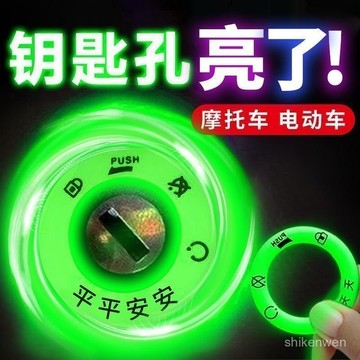 電動車鑰匙孔電瓶車夜光鑰匙圈永久超亮髮光汽車電門圈配件熒光 K59F