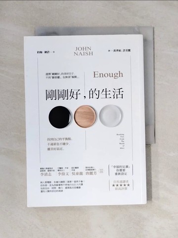 【書寶二手書T1／心靈成長_X62】剛剛好，的生活_約翰‧納許
