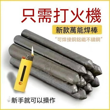 🔥臺灣出貨🔥万能焊条低温焊棒家用焊接铜铁铝不锈钢塑料管水箱焊接神器